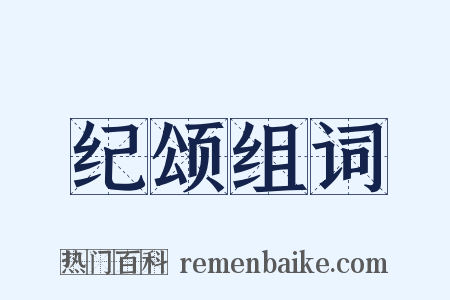 纪颂组词是什么意思的图片